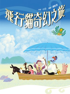 cover image of 飛行貓奇幻之旅